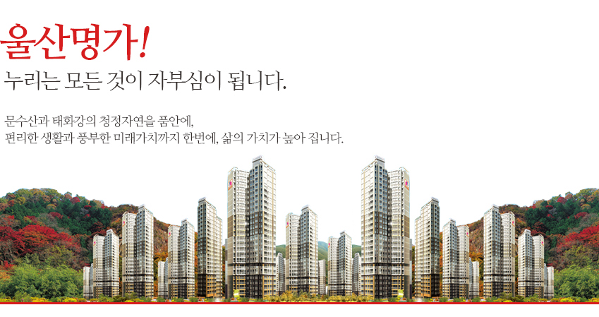 울산명가 문수애시앙 아파트